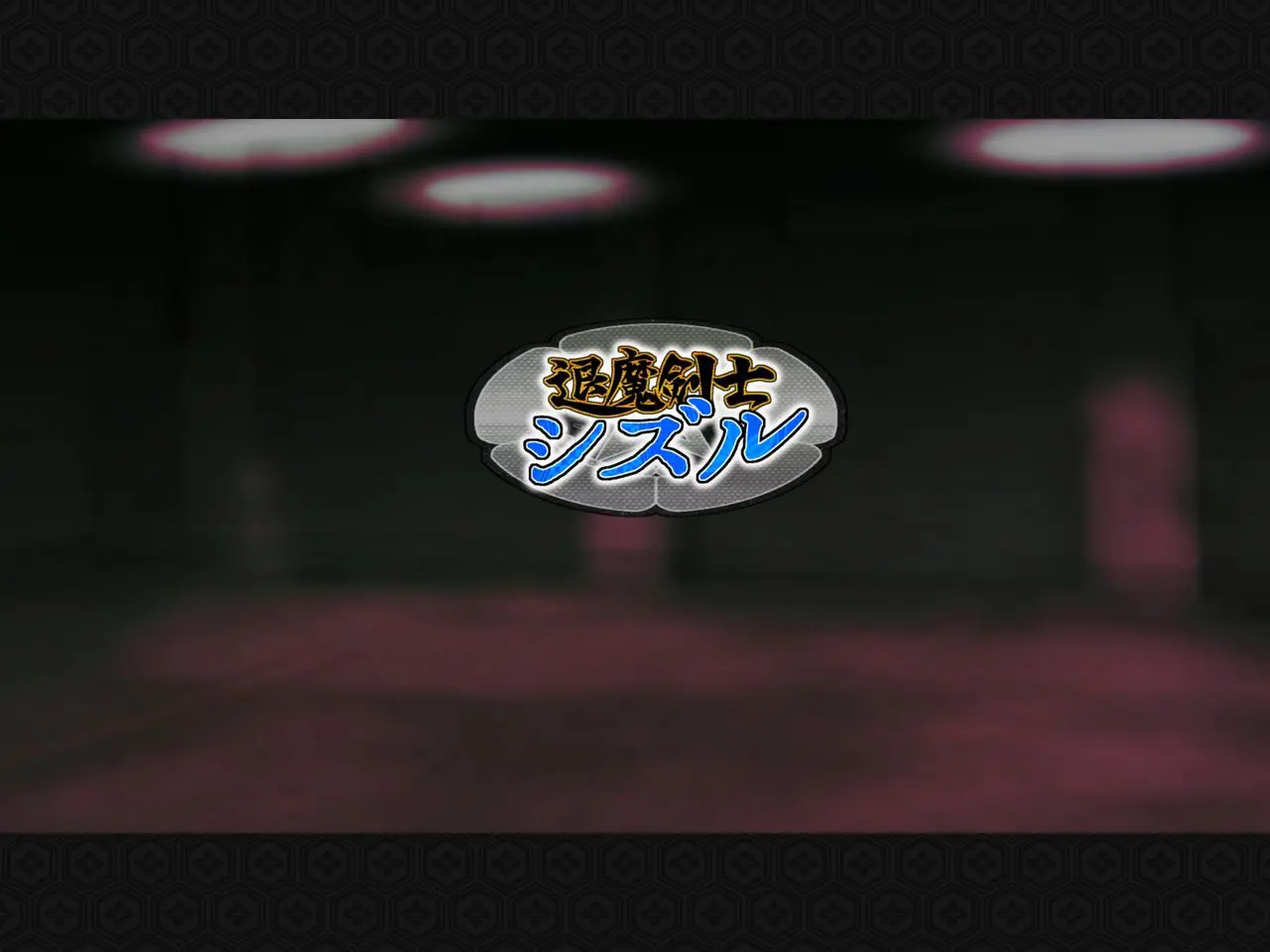 Taima Kenshi Shizuru ~Youma Ingoku No Shou~ | 퇴마검사 시즈루
